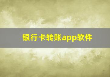 银行卡转账app软件