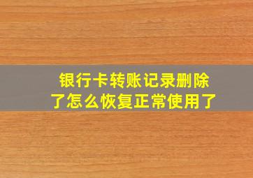 银行卡转账记录删除了怎么恢复正常使用了