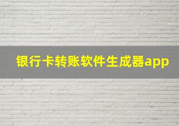 银行卡转账软件生成器app