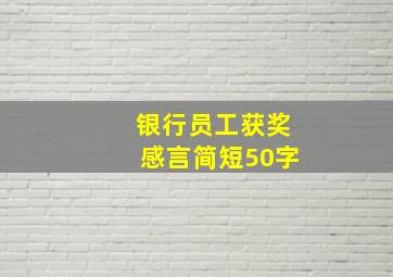 银行员工获奖感言简短50字