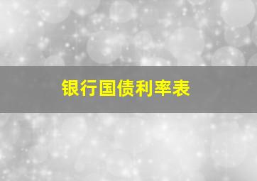 银行国债利率表