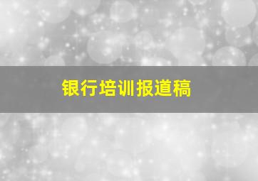 银行培训报道稿