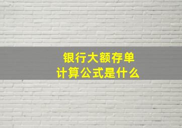 银行大额存单计算公式是什么