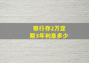 银行存2万定期3年利息多少