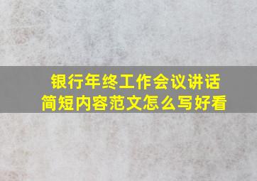 银行年终工作会议讲话简短内容范文怎么写好看