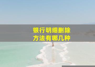 银行明细删除方法有哪几种