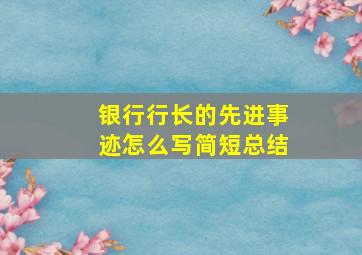 银行行长的先进事迹怎么写简短总结