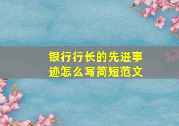 银行行长的先进事迹怎么写简短范文