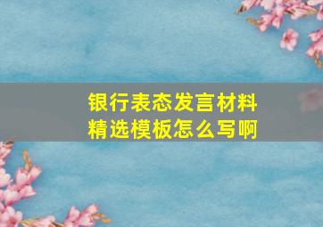 银行表态发言材料精选模板怎么写啊