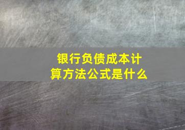 银行负债成本计算方法公式是什么