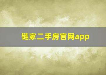 链家二手房官网app