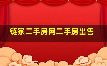 链家二手房网二手房出售