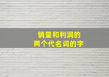 销量和利润的两个代名词的字