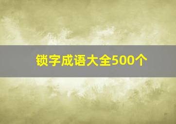 锁字成语大全500个