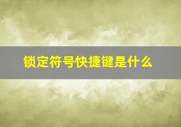 锁定符号快捷键是什么