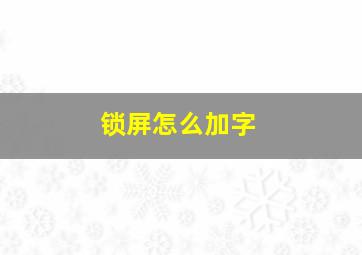 锁屏怎么加字