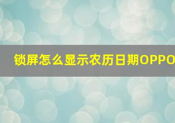 锁屏怎么显示农历日期OPPO