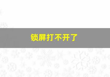 锁屏打不开了