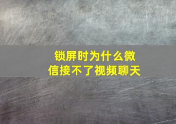 锁屏时为什么微信接不了视频聊天