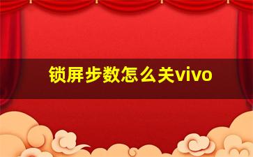 锁屏步数怎么关vivo