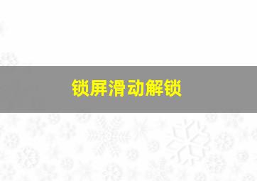 锁屏滑动解锁