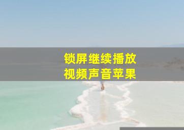 锁屏继续播放视频声音苹果