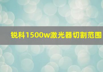 锐科1500w激光器切割范围