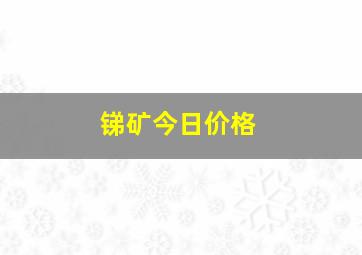 锑矿今日价格