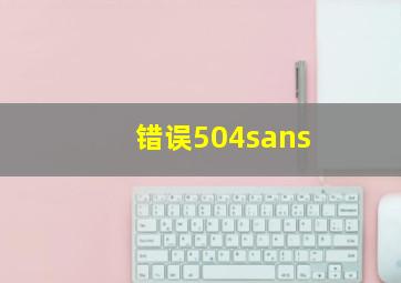 错误504sans