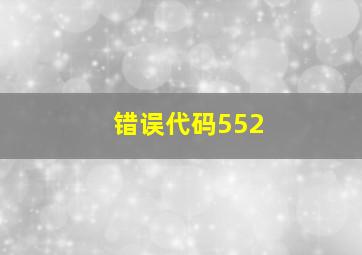 错误代码552