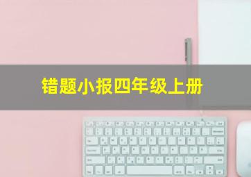 错题小报四年级上册