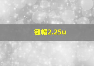 键帽2.25u