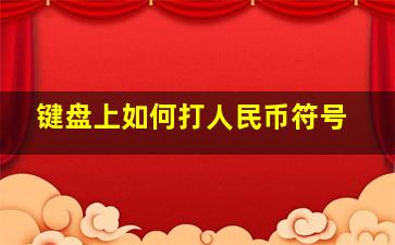 键盘上如何打人民币符号