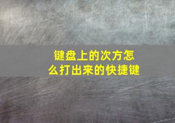 键盘上的次方怎么打出来的快捷键