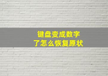 键盘变成数字了怎么恢复原状