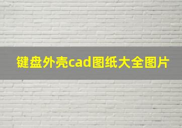 键盘外壳cad图纸大全图片