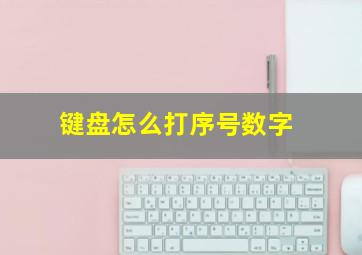 键盘怎么打序号数字