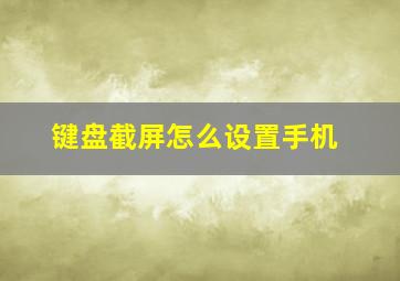 键盘截屏怎么设置手机