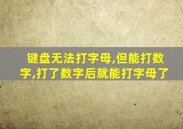 键盘无法打字母,但能打数字,打了数字后就能打字母了