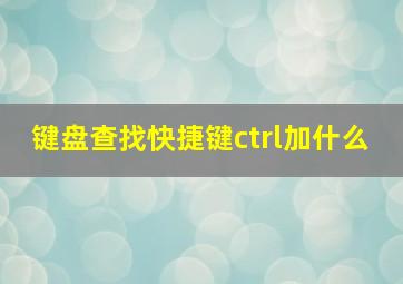 键盘查找快捷键ctrl加什么