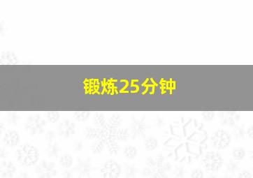 锻炼25分钟