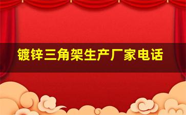 镀锌三角架生产厂家电话