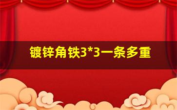 镀锌角铁3*3一条多重