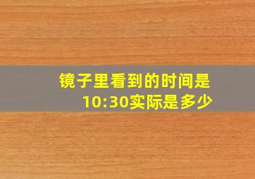 镜子里看到的时间是10:30实际是多少