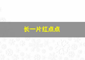 长一片红点点