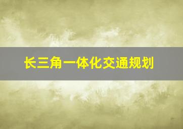 长三角一体化交通规划