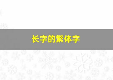 长字的繁体字