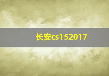 长安cs152017