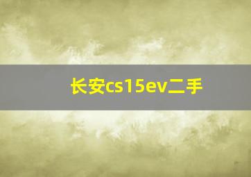 长安cs15ev二手