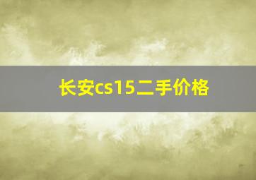 长安cs15二手价格